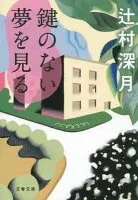 鍵のない夢を見る 表紙
