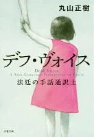 デフ・ヴォイス 法廷の手話通訳士 表紙
