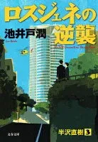 ロスジェネの逆襲 表紙