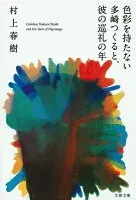 色彩を持たない多崎つくると、彼の巡礼の年 表紙