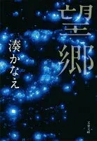 望郷 表紙