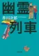 幽霊列車 表紙