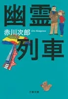 幽霊列車 表紙