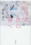 また次の春への表紙
