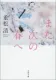 また次の春へ 表紙