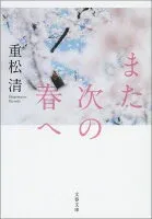 また次の春へ 表紙