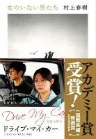 女のいない男たち 表紙