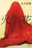 火花 表紙