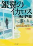 銀翼のイカロスの表紙