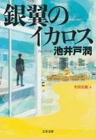 銀翼のイカロス 表紙
