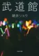 武道館 表紙