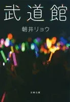 武道館 表紙