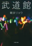 武道館の表紙
