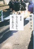ままならないから私とあなたの表紙