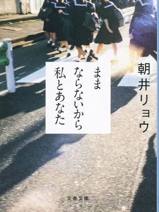 ままならないから私とあなた 表紙