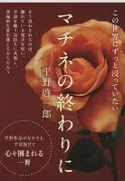 マチネの終わりに 表紙