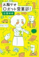 お騒がせロボット営業部！ 表紙