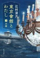 東京會舘とわたし 上 旧館 表紙