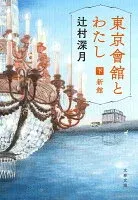 東京會舘とわたし 下 新館 表紙