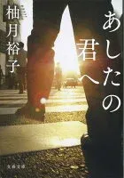 あしたの君へ 表紙
