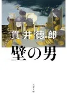 壁の男 表紙