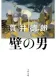壁の男 表紙