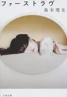 ファーストラヴ 表紙