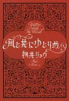 風と共にゆとりぬ 表紙