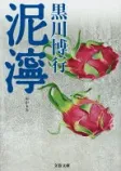 泥濘の表紙
