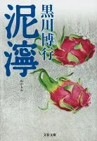泥濘 表紙