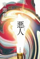 悪人 表紙