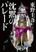 沈黙のパレード 表紙