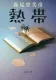 熱帯 表紙