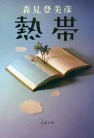 熱帯 表紙