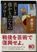 美しき愚かものたちのタブロー 表紙