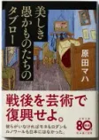美しき愚かものたちのタブローの表紙