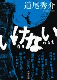 いけないの表紙