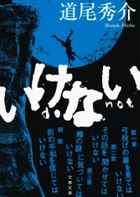 いけない 表紙
