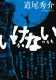 いけない 表紙