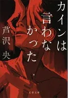カインは言わなかった 表紙
