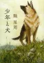 少年と犬