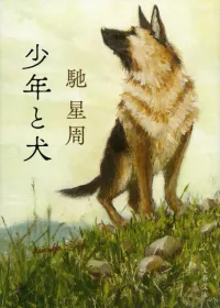 少年と犬 表紙