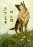 少年と犬の表紙