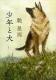少年と犬 表紙