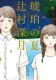 琥珀の夏 表紙