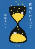 夜明けのすべての表紙