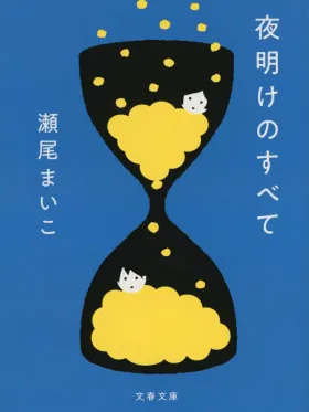 夜明けのすべて 表紙