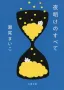 夜明けのすべて