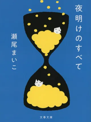 夜明けのすべて 表紙