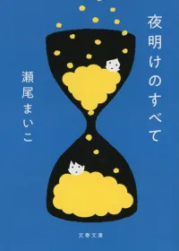 夜明けのすべて 表紙